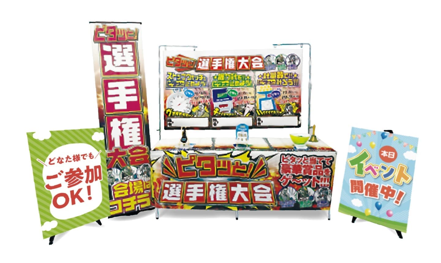 ピタッと選手権イメージ