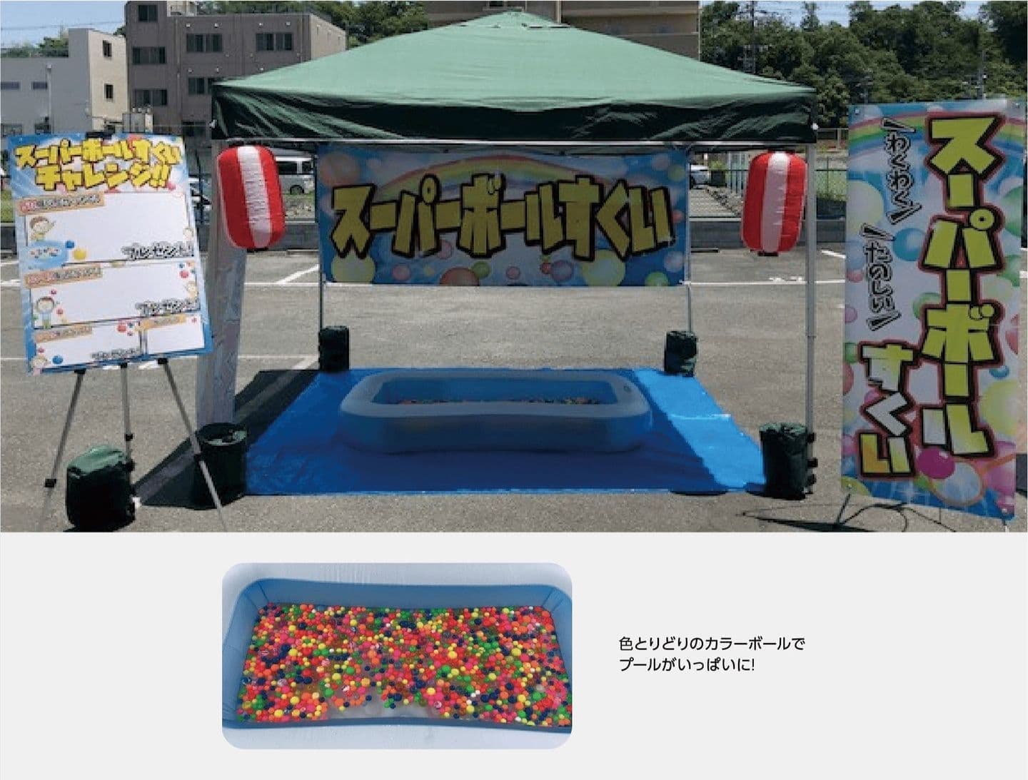 スーパーボールすくいイベントセット内容