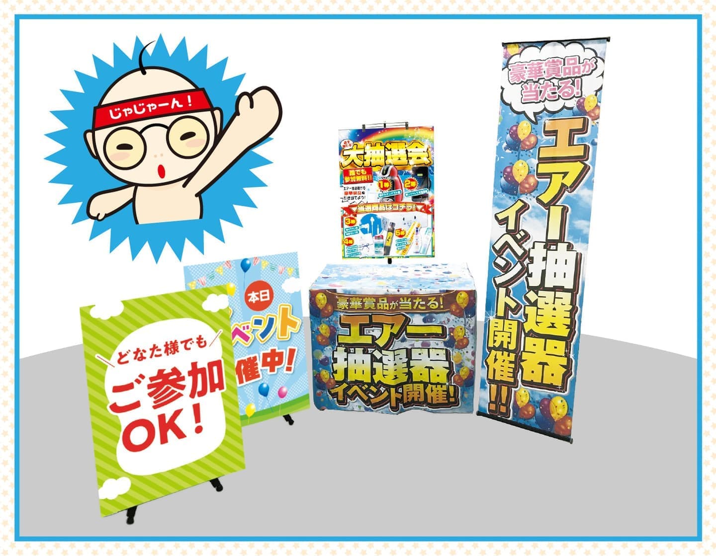 エアー抽選器用テーブル装飾セット