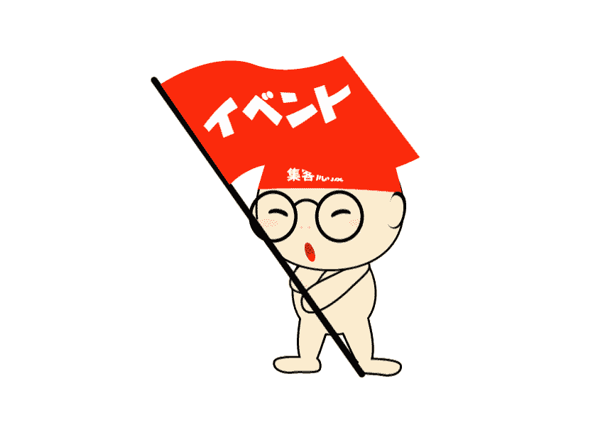 イベント太郎くん