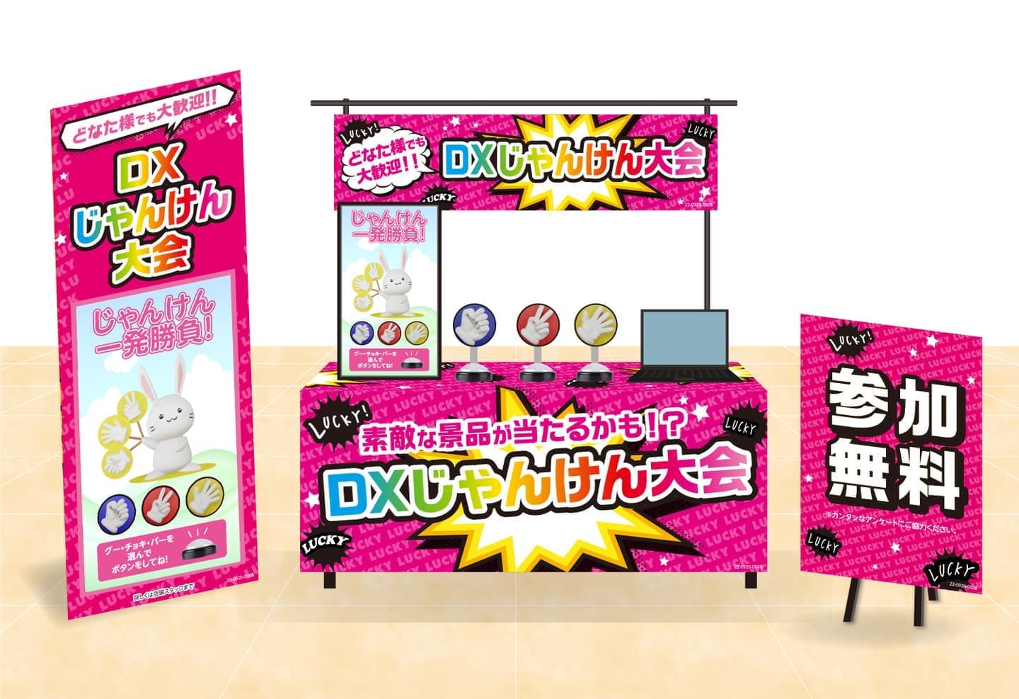 DXじゃんけん大会設置イメージ