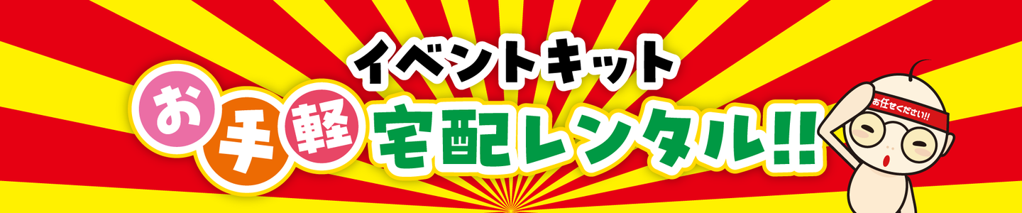 イベントキットお手軽宅配レンタル
