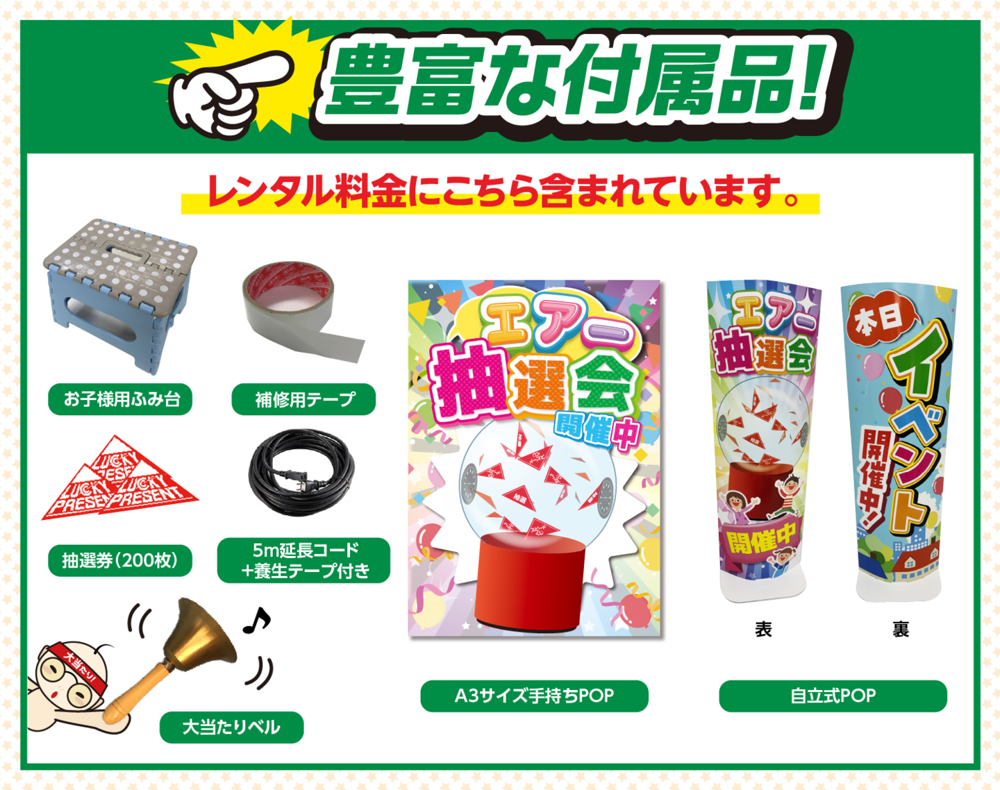 エアー抽選器付属品