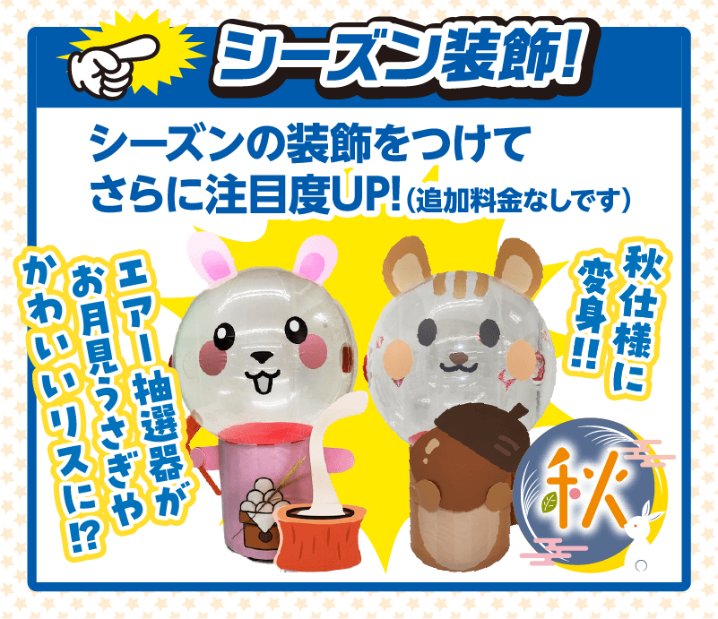 エアー抽選器イベント_イメージ03B