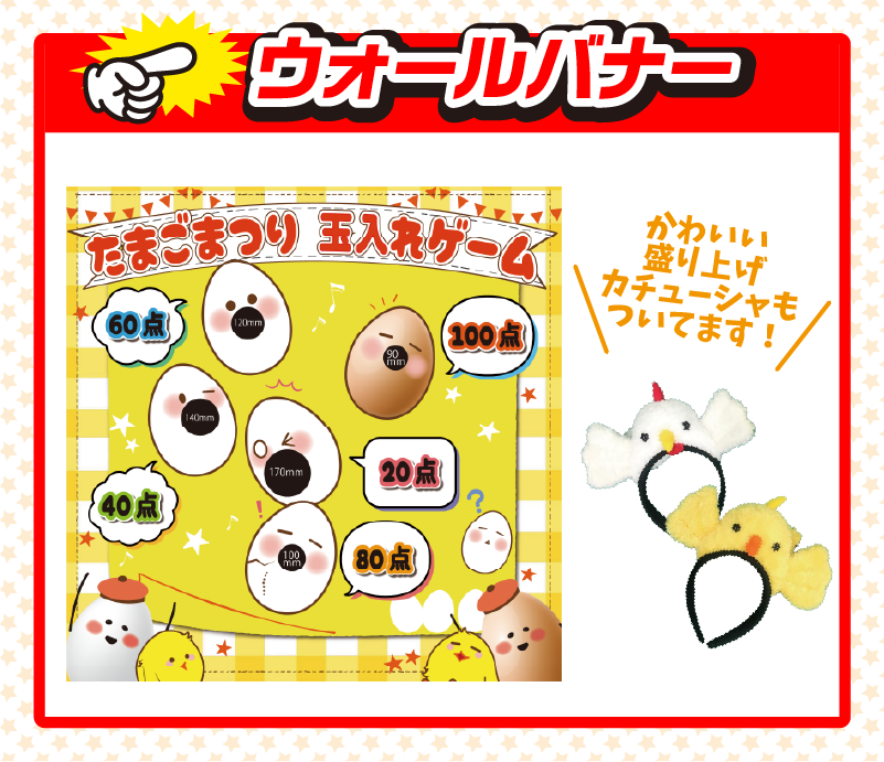 たまご玉入れイベント_イメージ01