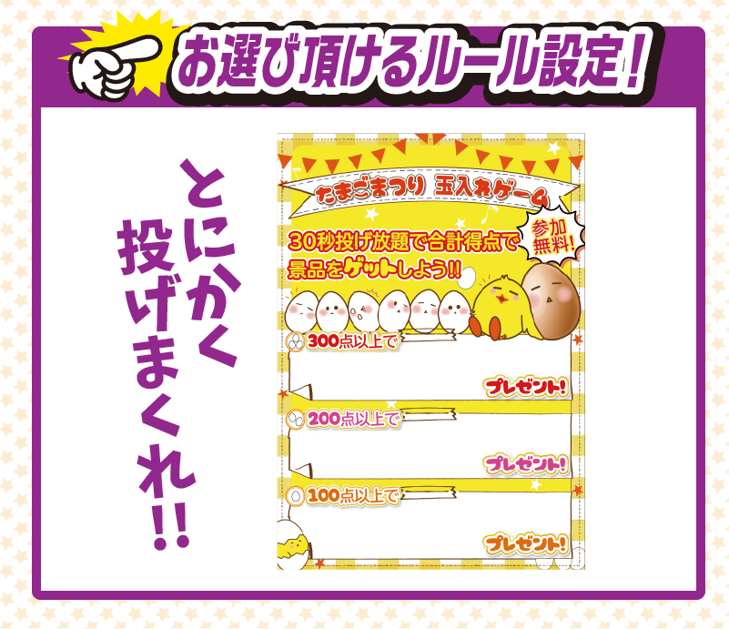 たまご玉入れイベント_イメージ03