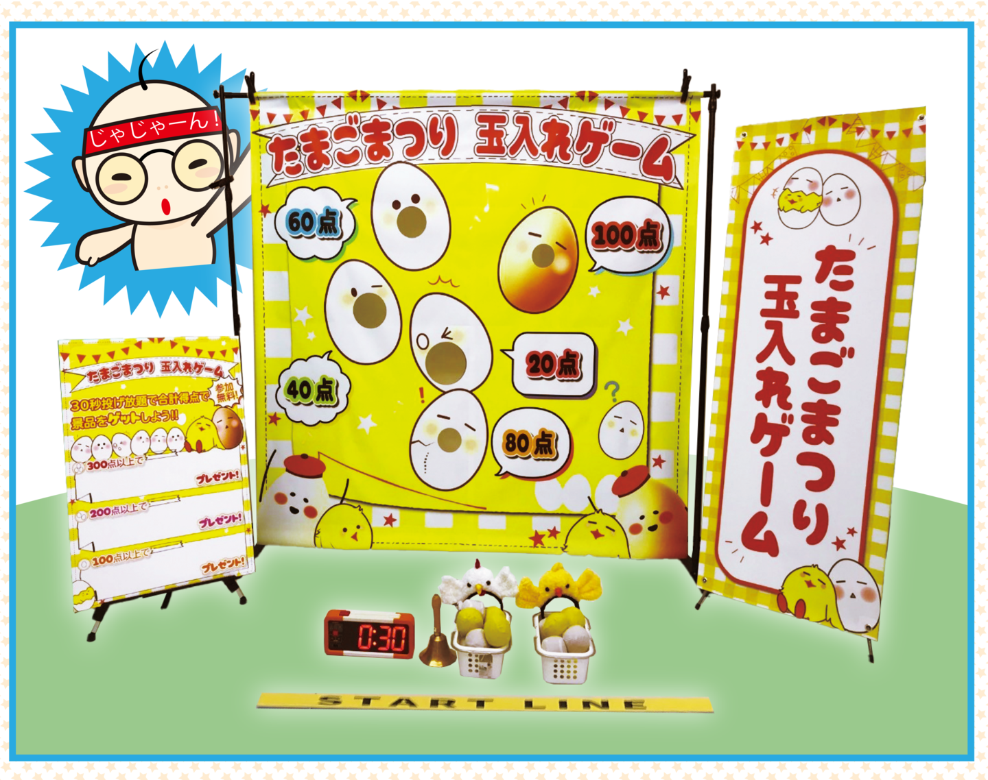 たまご玉入れイベントセット