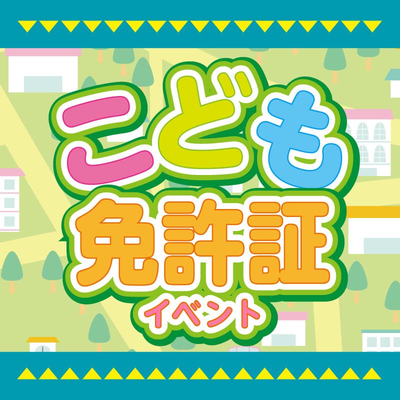こども免許証イベント