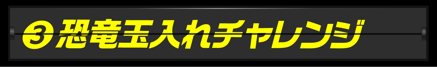 ランキング３位