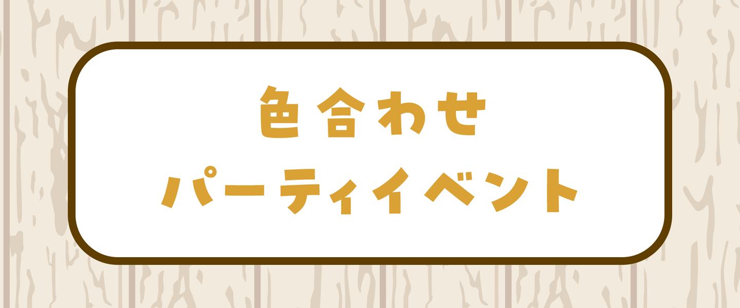 色合わせパーティーイベント