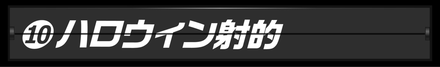 ランキング３位