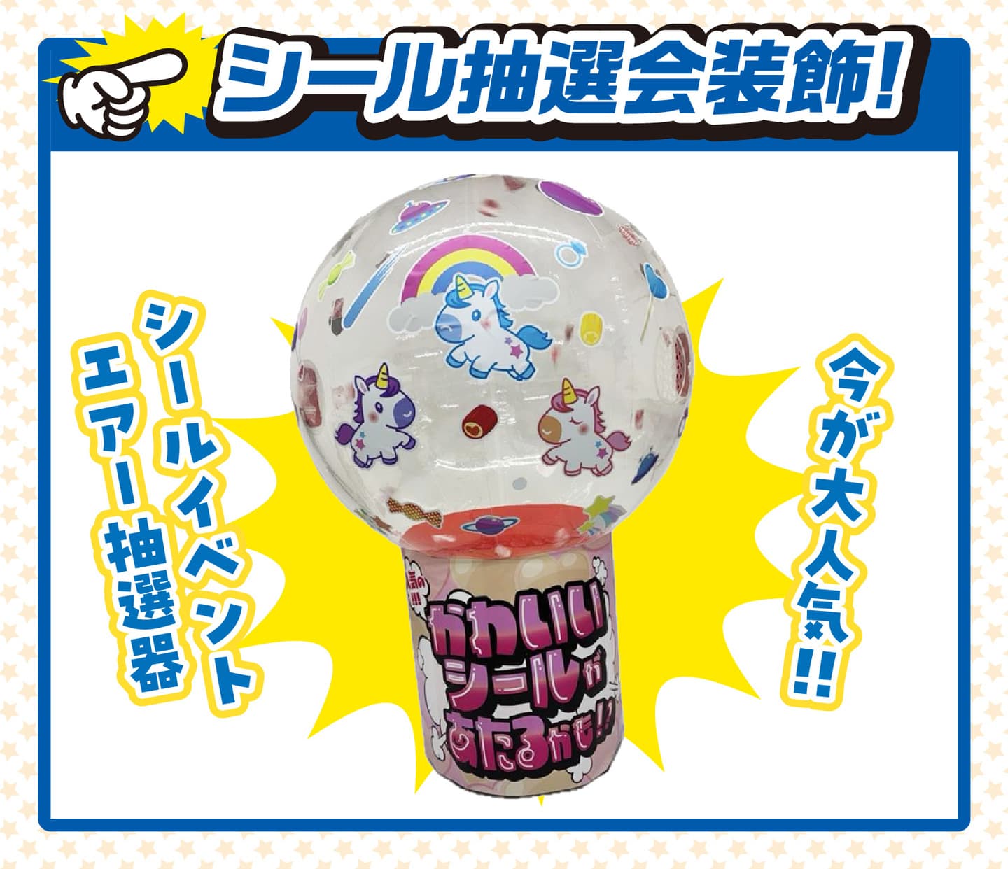 エアー抽選器イベント_イメージ07