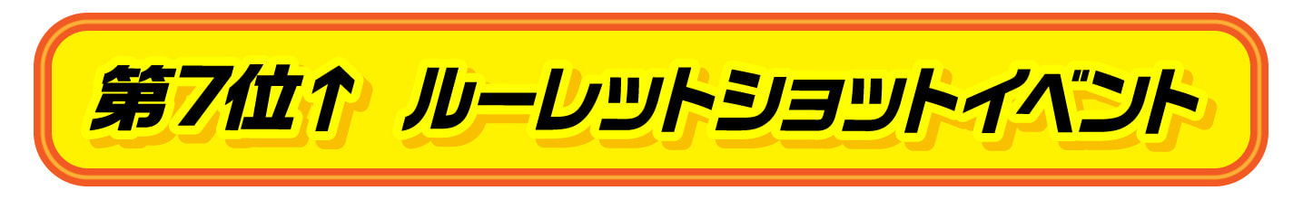 ランキング９位