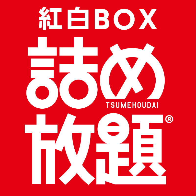 紅白BOX詰め放題イベント