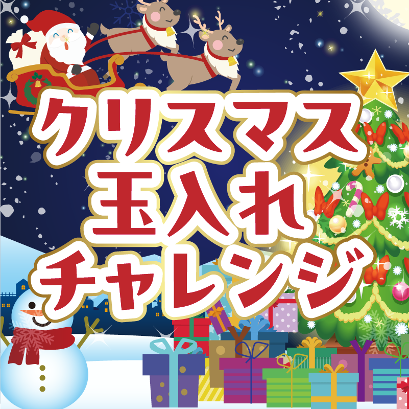 クリスマス玉入れチャレンジ