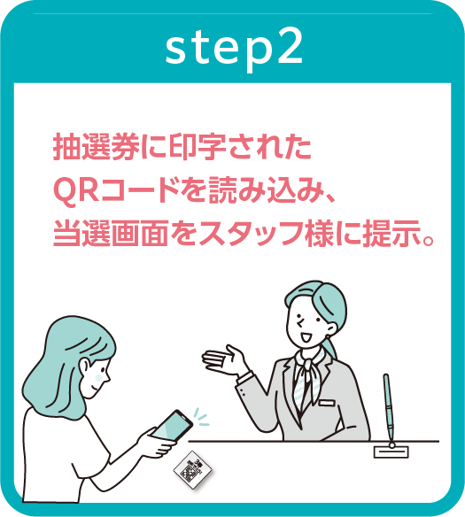 QRギフト×エアー抽選機イベント_step2