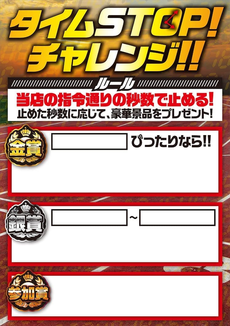 タイムSTOPチャレンジ A1パネル