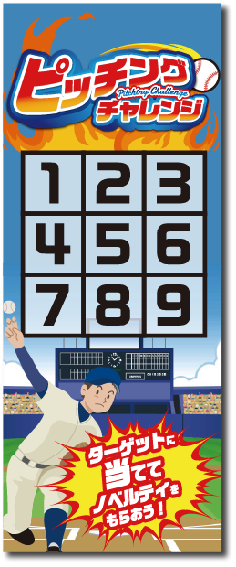 ピッチングチャレンジイベント_02