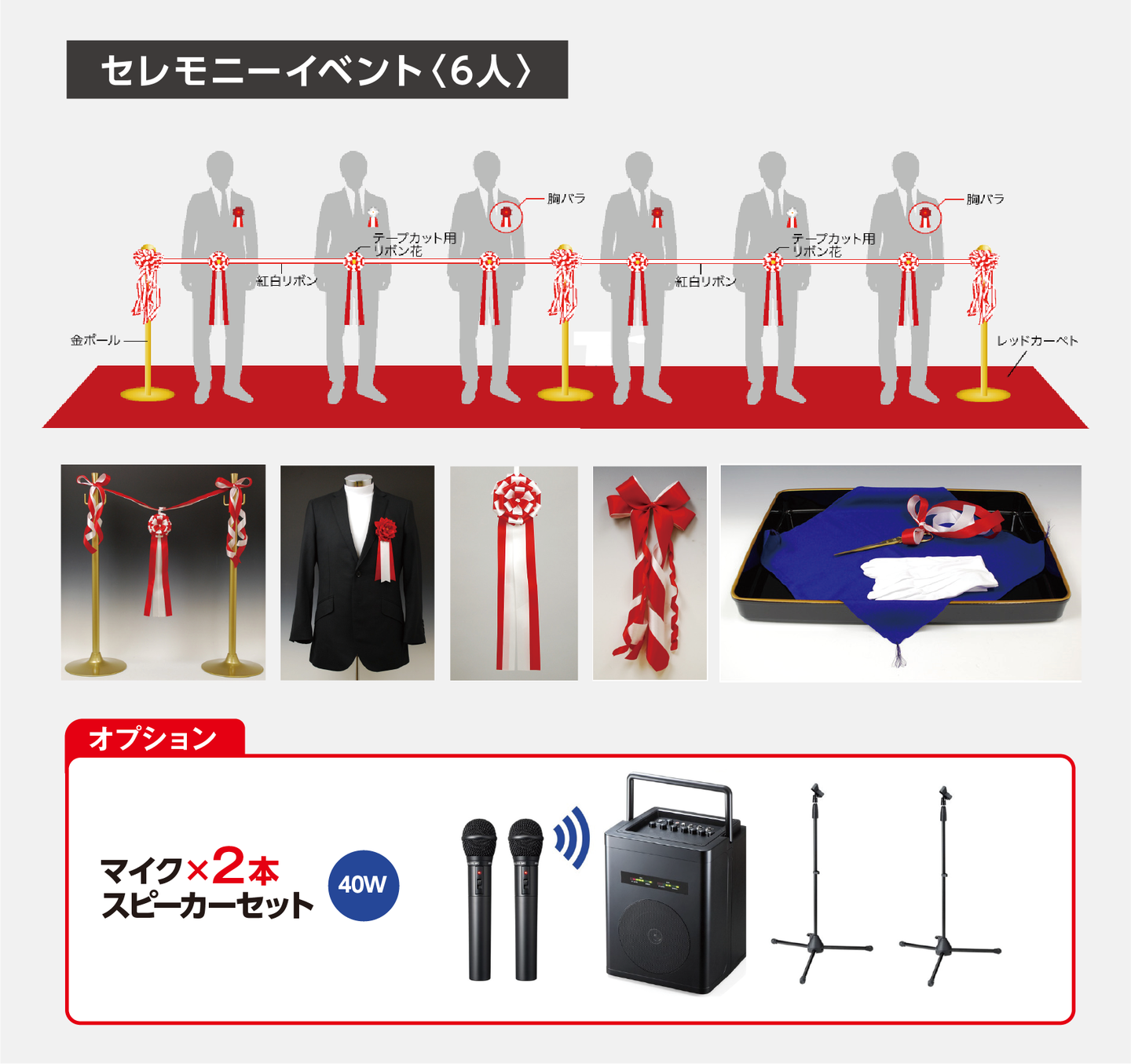セレモニー《6人》