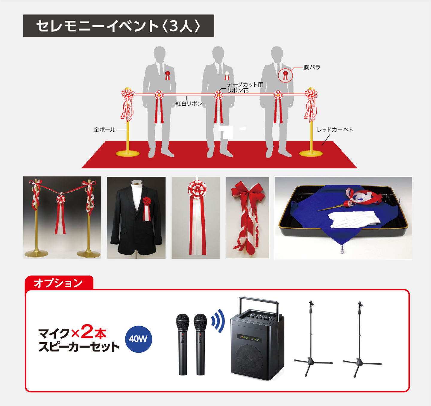 セレモニー《3人》