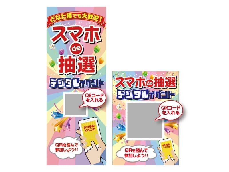 スマホde抽選イベント_イメージ01