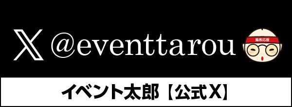 イベント太郎X