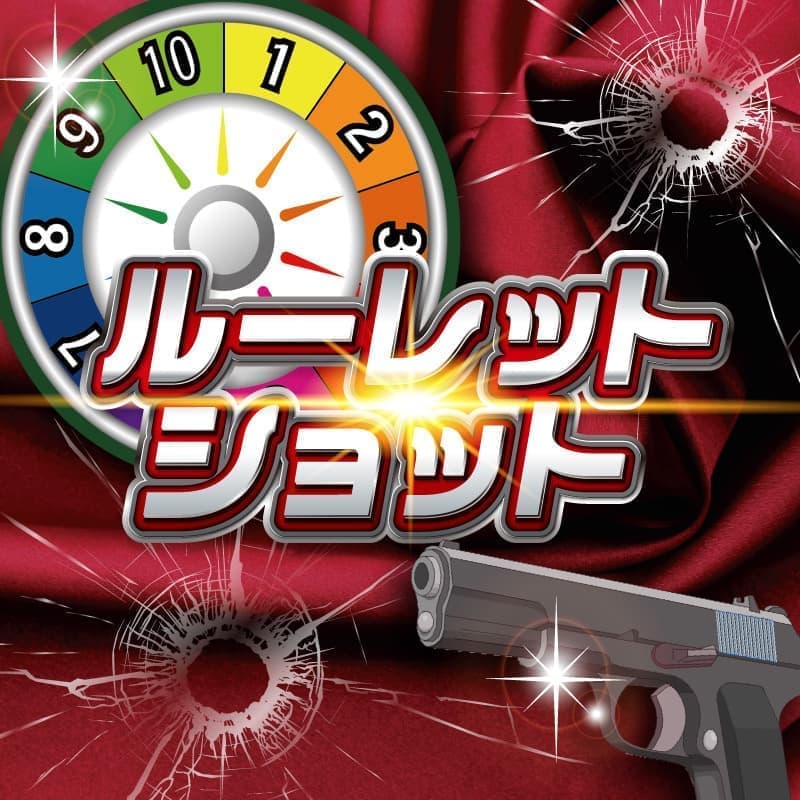 ルーレットショットイベント