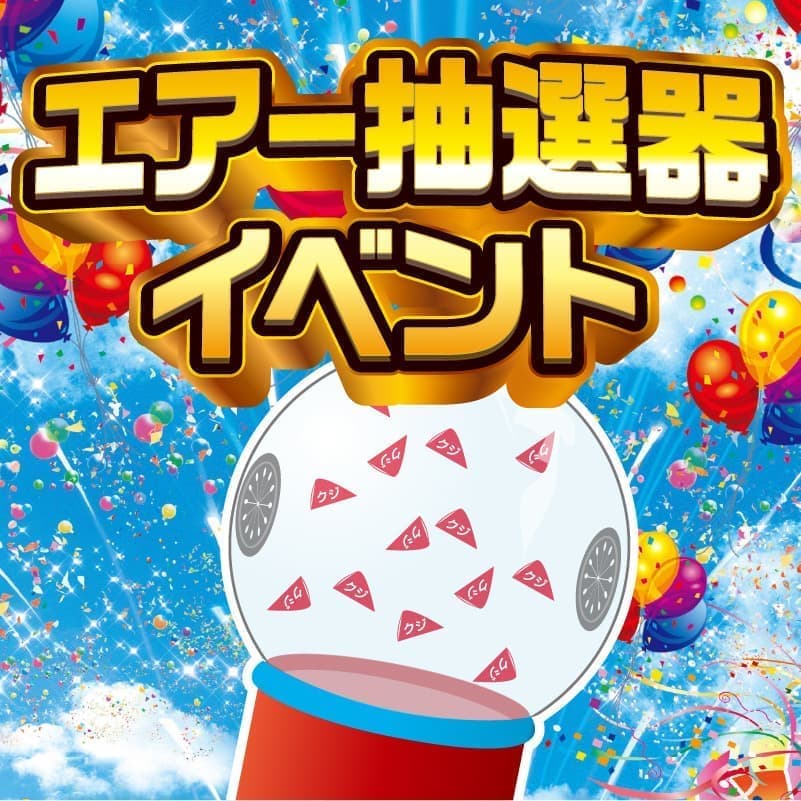 エアー抽選器イベント