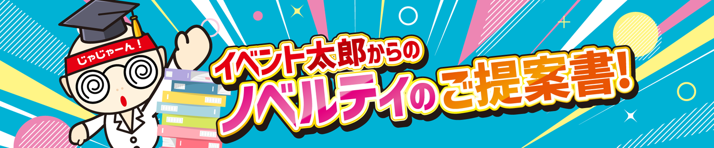 イベント太郎からノベルティのご提案