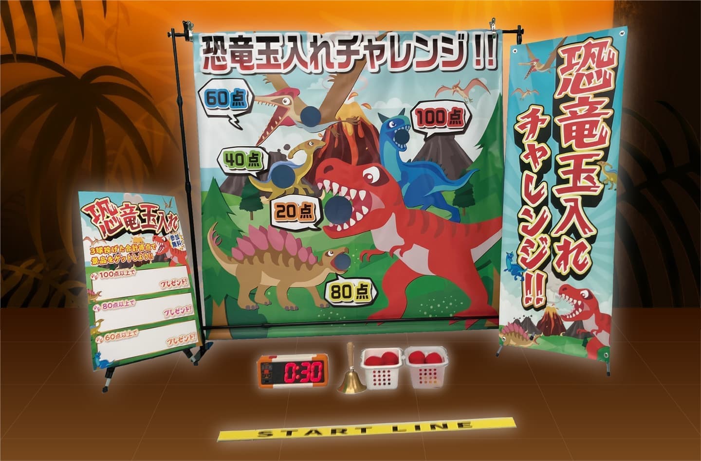 恐竜玉入れチャレンジイベント設置イメージ