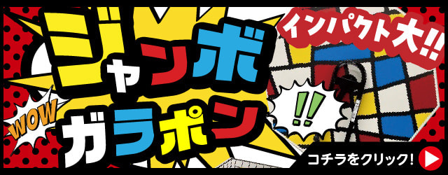 ジャンボガラポン