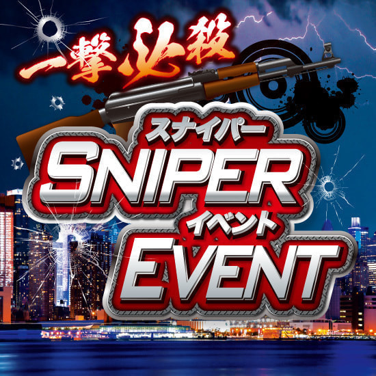 一撃必殺スナイパーイベント