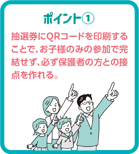 QRギフト×エアー抽選機連動イベント_ポイント1