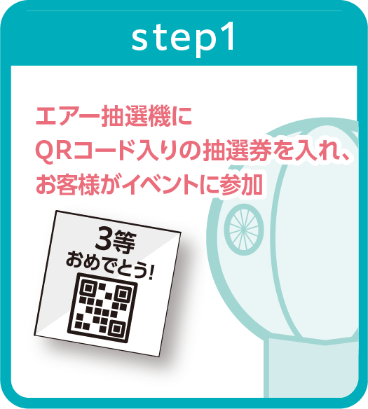 QRギフト×エアー抽選器イベント_step1