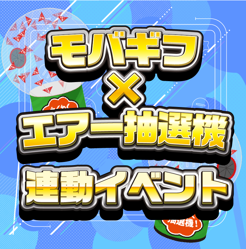 モバギフ×エアー抽選機連動企画