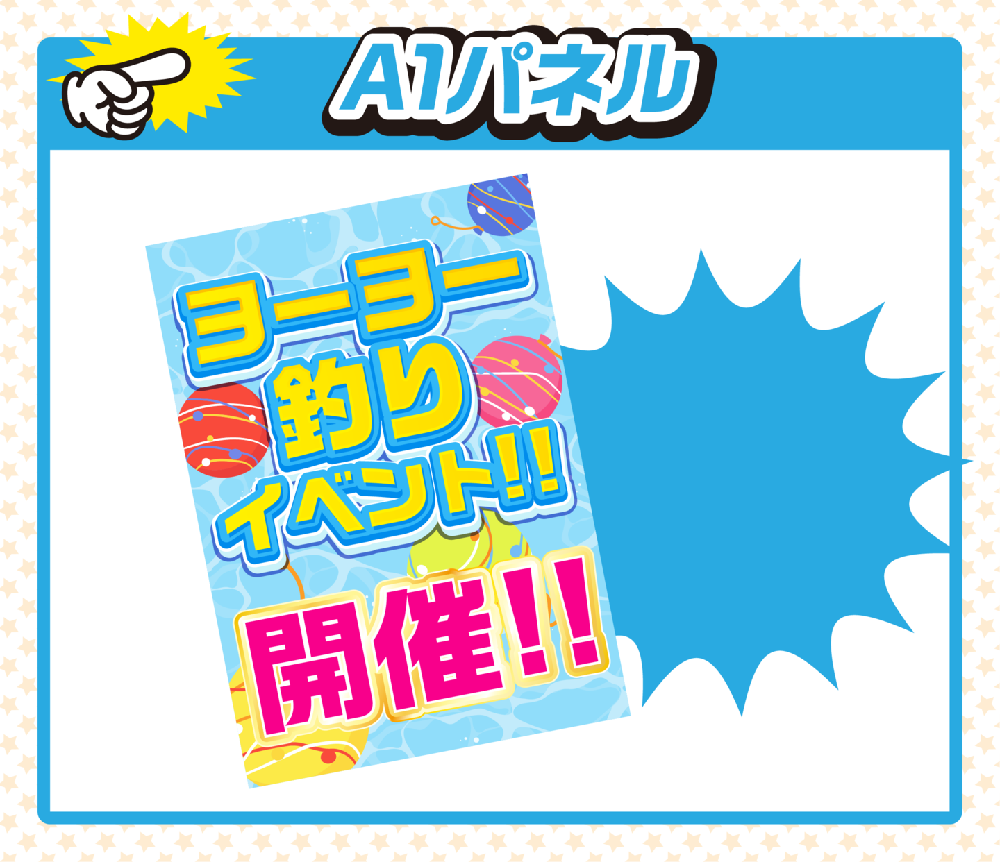 ヨーヨー釣りミニ1