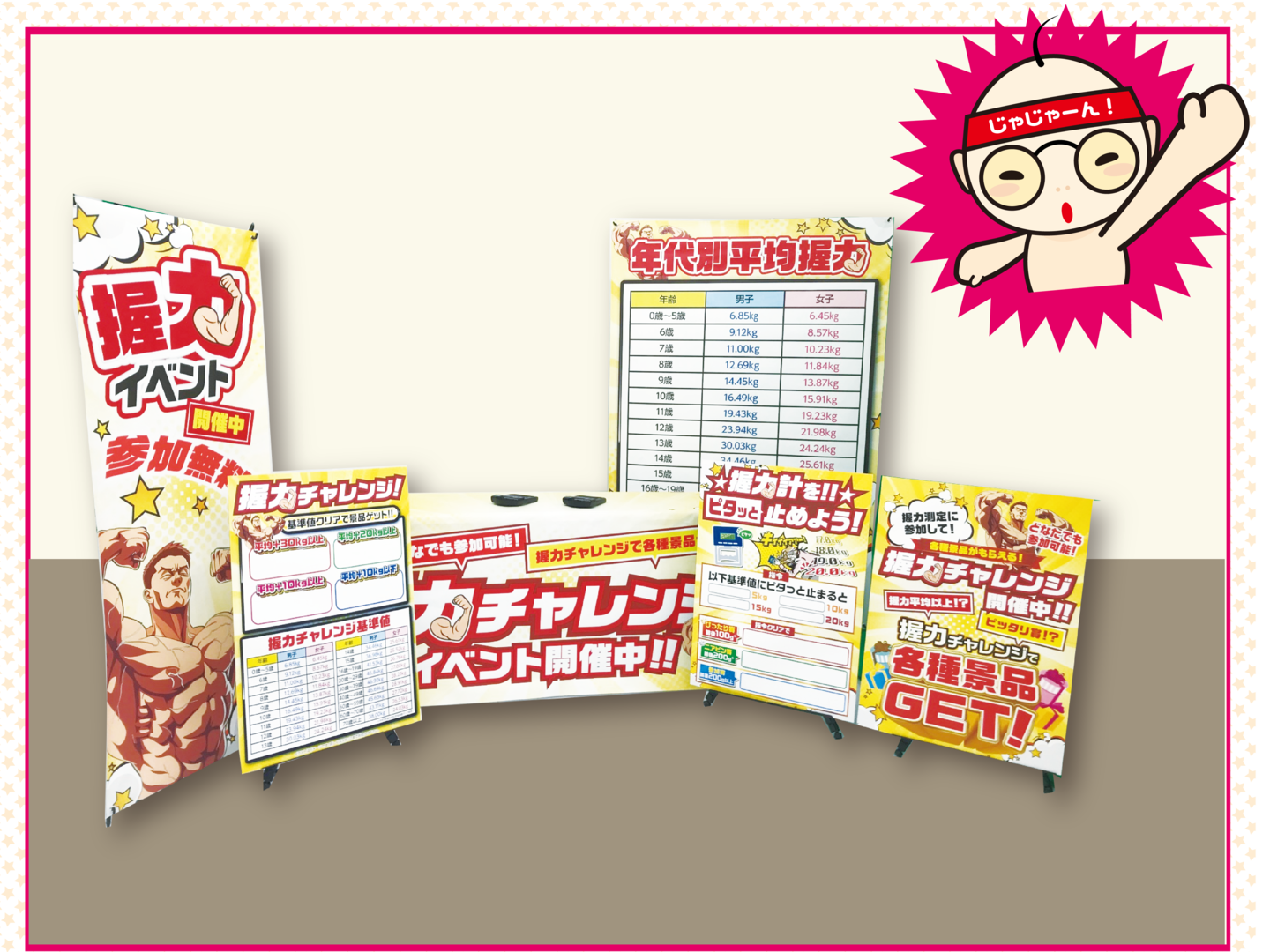 握力イベント設置イメージ