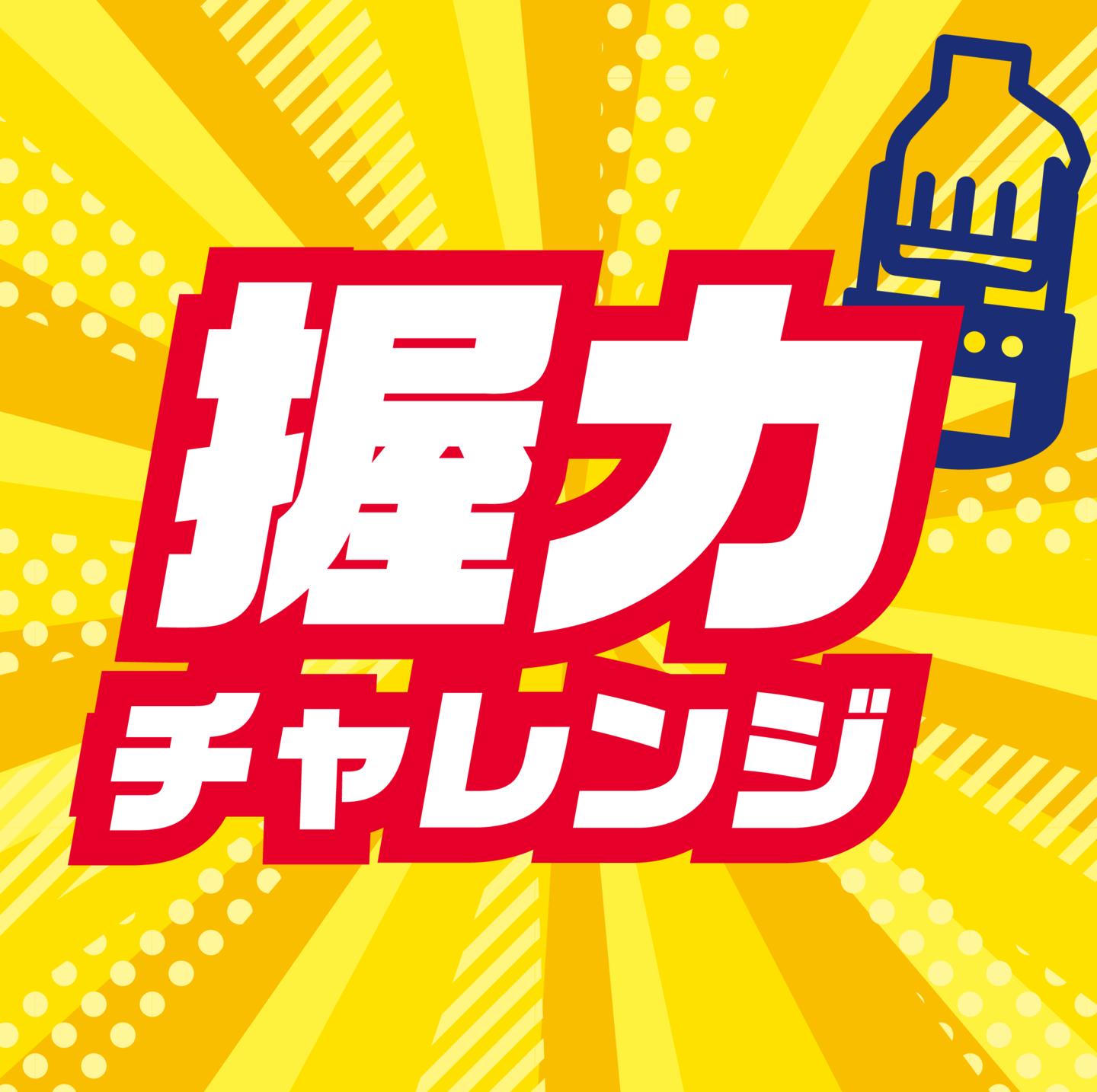 握力チャレンジ