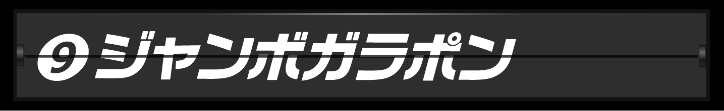 ランキング１位