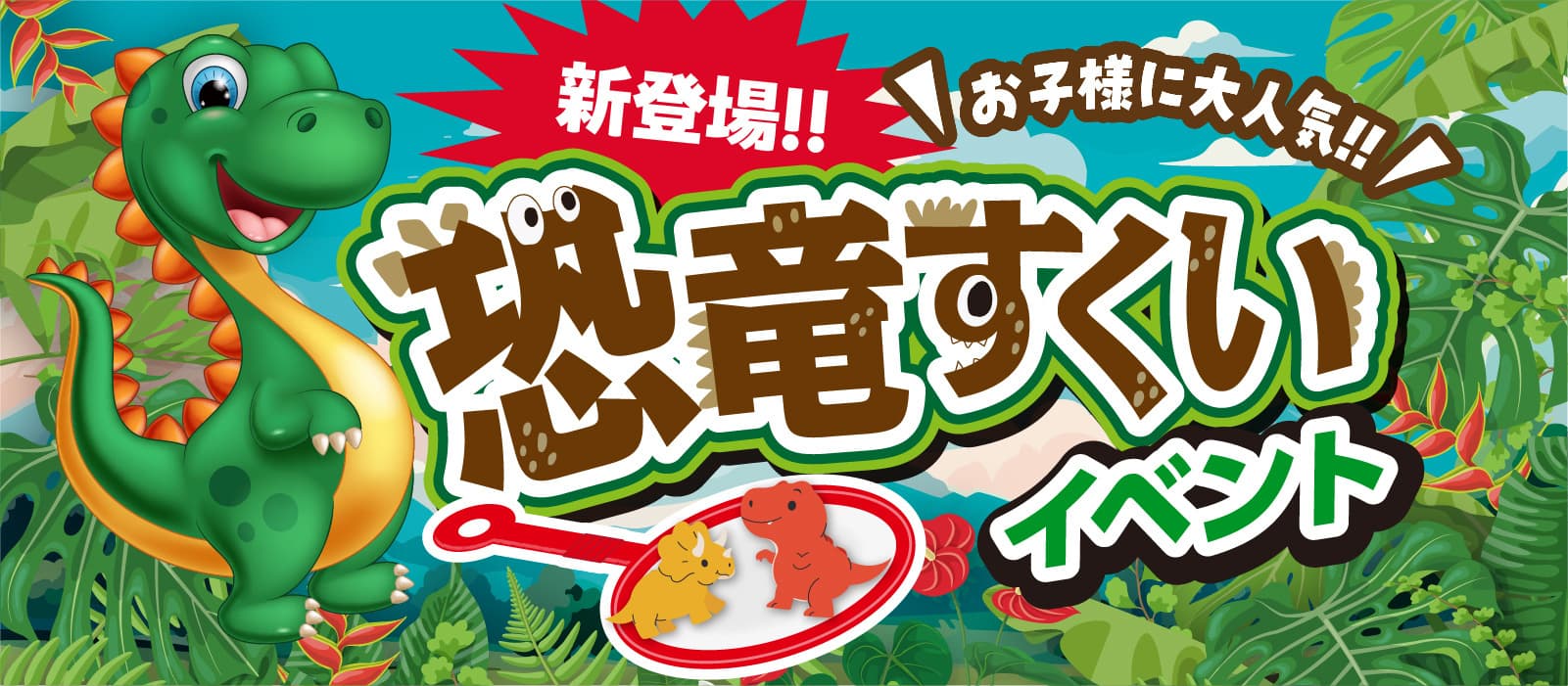 恐竜すくいイベント