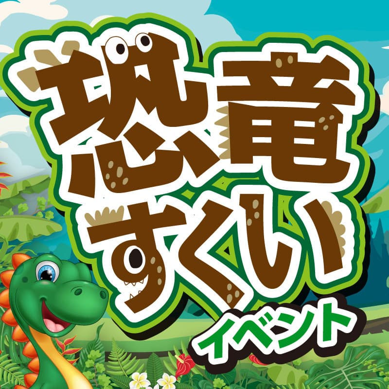 恐竜すくいイベント