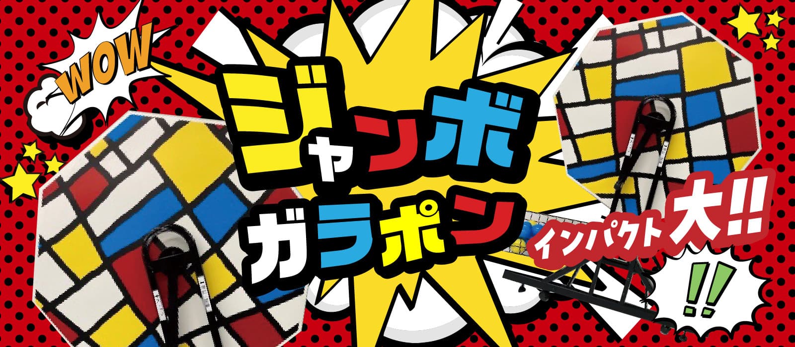 ジャンボガラポン