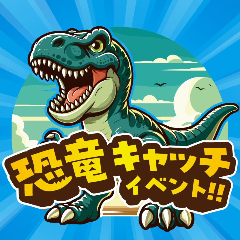 恐竜キャッチイベント