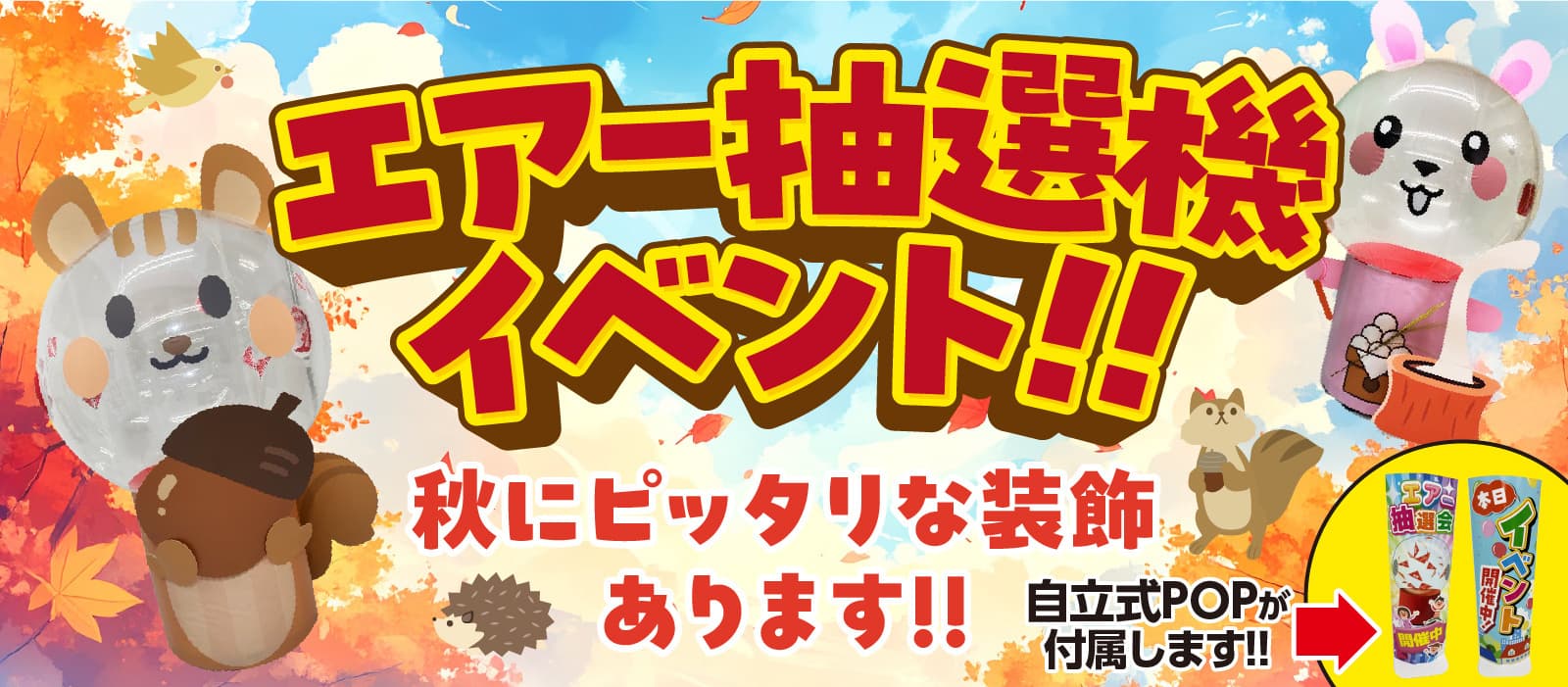 エアー抽選機
