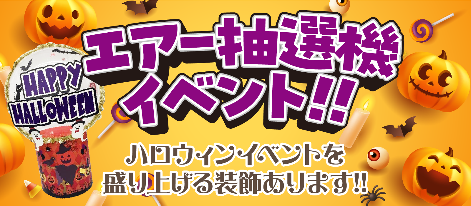 エアー抽選機