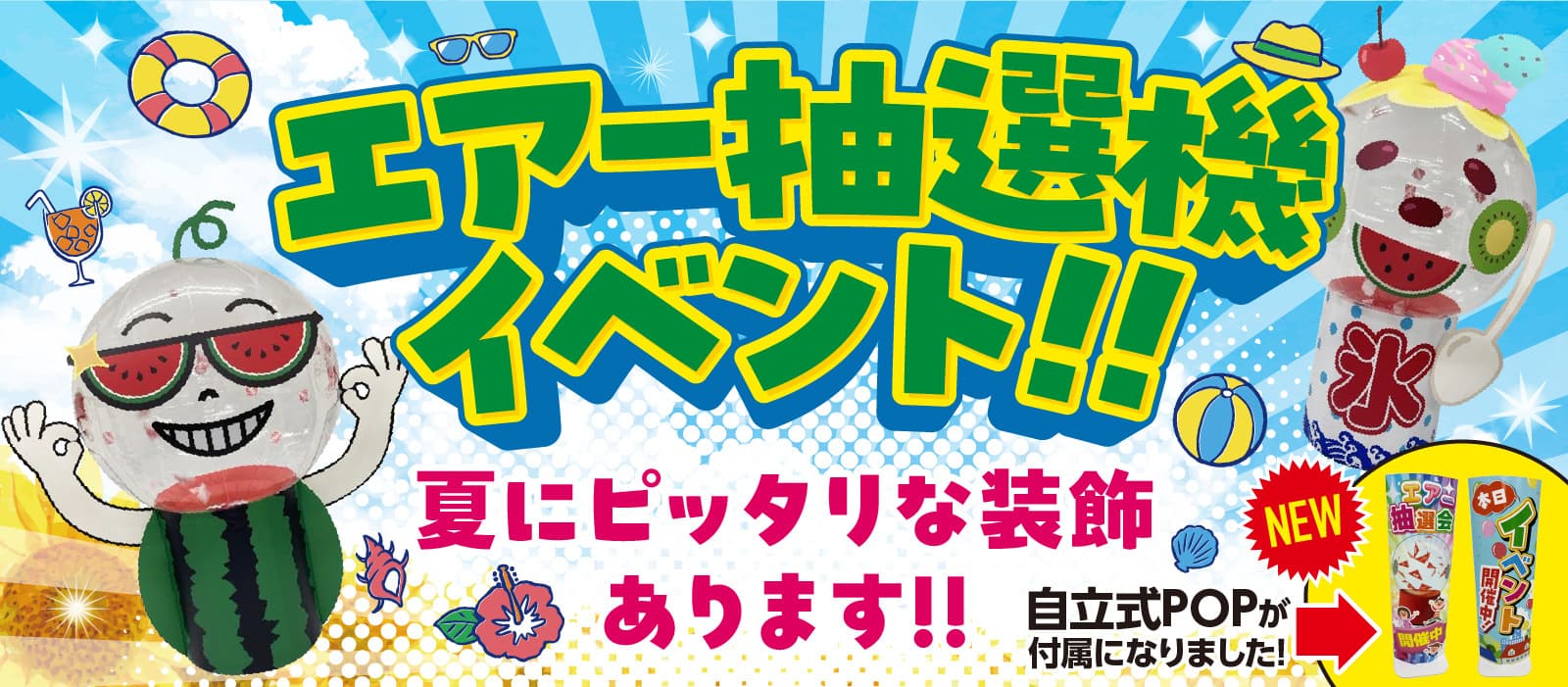 エアー抽選機