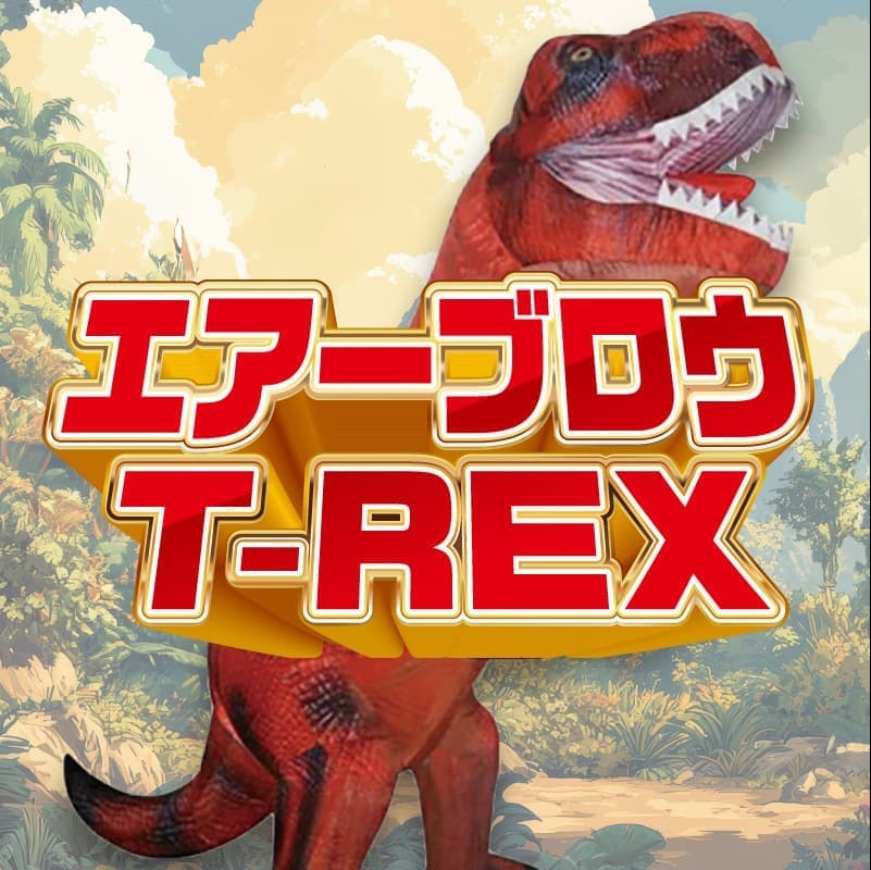 エアーブロウT-REX