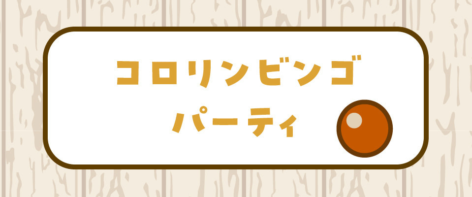 コロリンビンゴパーティ