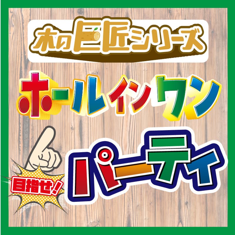 ホールインワンパーティ