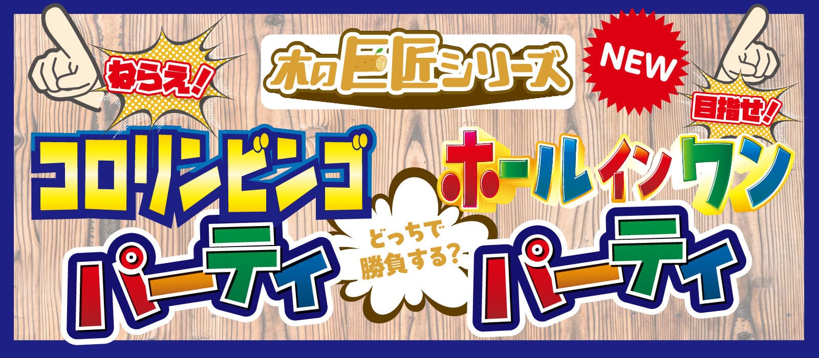 コロリンビンゴパーティ